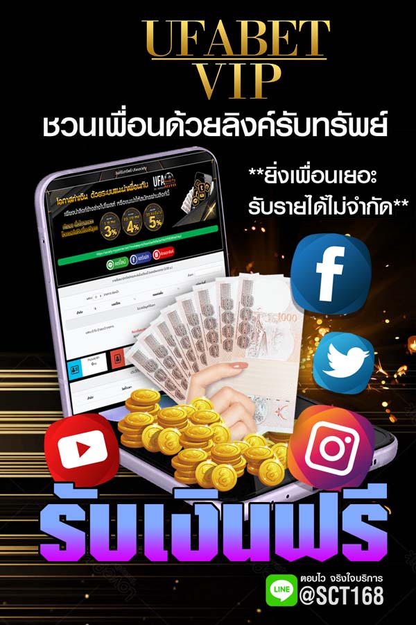 ชวนเพื่อน ufabet