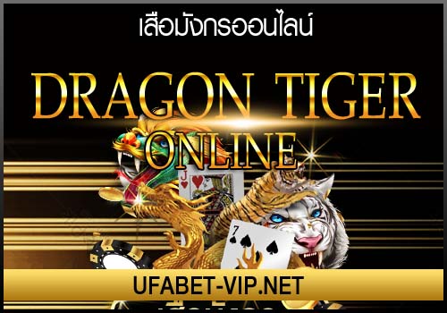 เสือมังกร