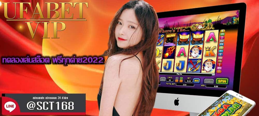 ทดลองเล่นสล็อต ฟรีทุกค่าย2022 2