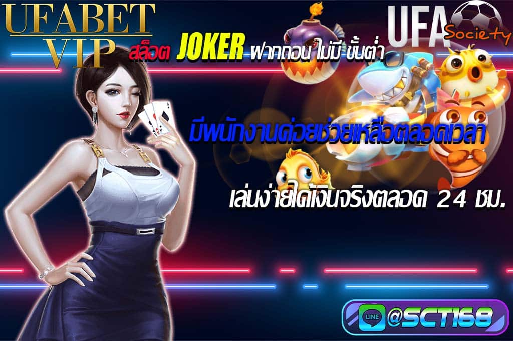 สล็อต joker ฝากถอน ไม่มี ขั้นต่ำ