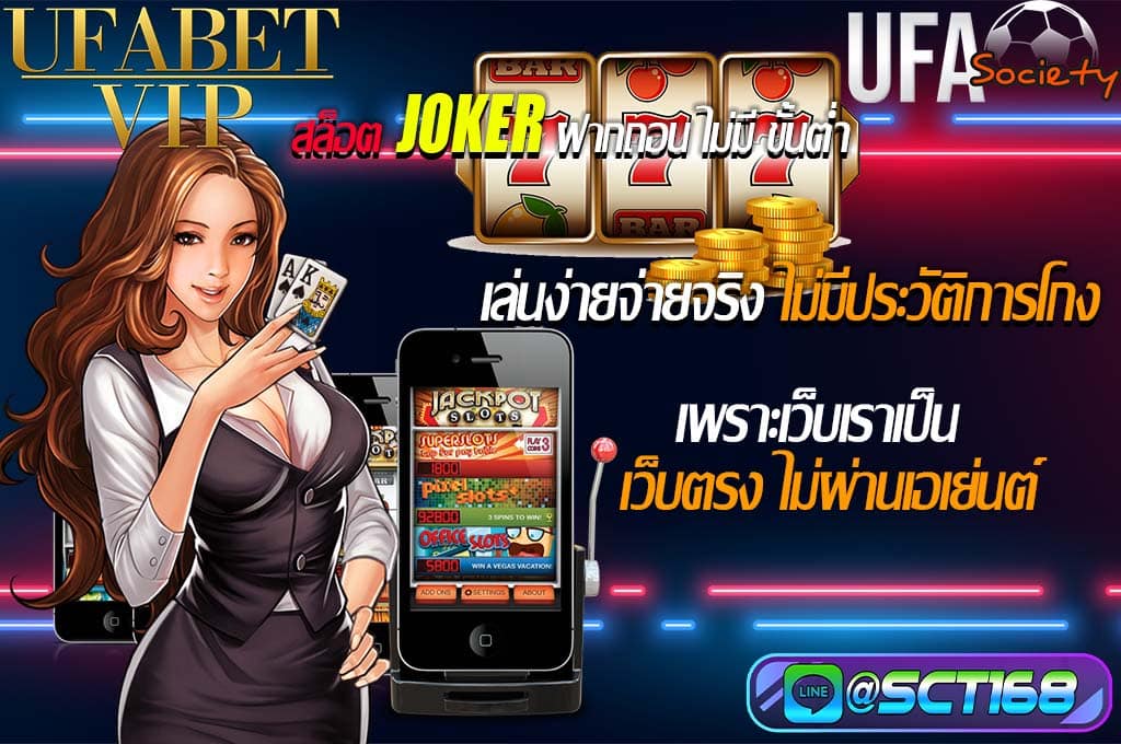 สล็อต joker ฝากถอน ไม่มี ขั้นต่ำ