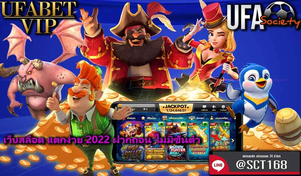เว็บสล็อต แตกง่าย 2022 ฝากถอน ไม่มีขั้นต่ำ